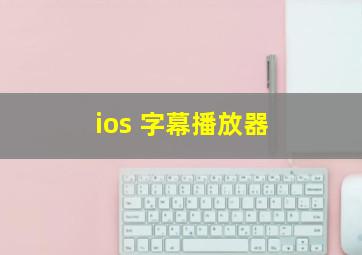 ios 字幕播放器